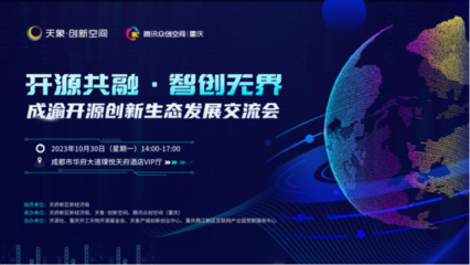 開源之力賦能企業(yè)，成渝開源創(chuàng)新生態(tài)發(fā)展交流會在蓉舉行
